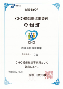 CHO構想推進事業所登録証