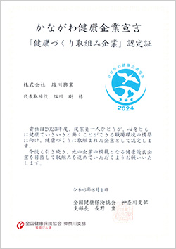 【かながわ健康企業宣言】認定証